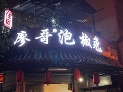 -廖哥泡椒兔(峨眉店)