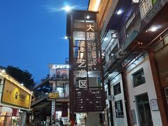 -大理床单厂艺术区