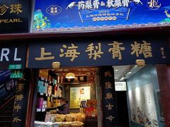 门面-上海梨膏糖商店(豫园商城店)