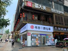 门面-蜀大侠火锅(寰球文化地标·总府店)