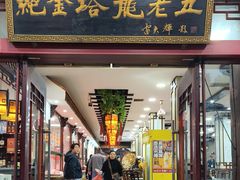 -龙老五汤店(站前西路店)