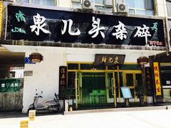 门面-泉儿头杂碎·清真(城东总店)