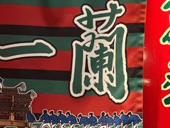 -一兰拉面(梅田阪急东通店)