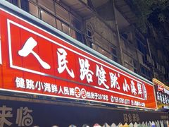 -健跳小海鲜(人民路店)