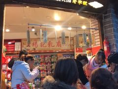 门面-杨记乳扇·雕梅