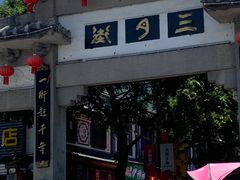 -大理古城