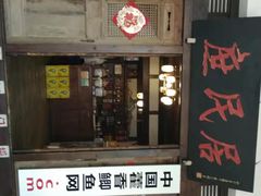门面-庶民居中餐馆(花土店)