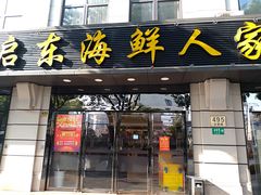 -启东海鲜人家(古美路店)