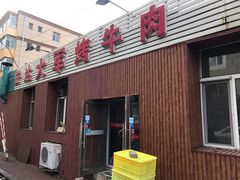 门面-安达大军烤牛肉(安达街店)