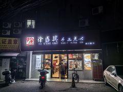 -徐盛兴手工点心(川沙店)