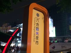 -六合夜市