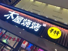 门面-木屋烧烤(西南角店)