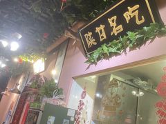 -左陕右甘(亚运村店)