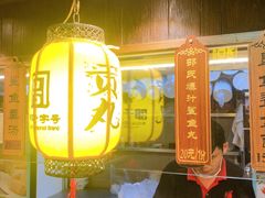 -邵子牙·中华老字号(定安路店)