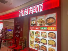 -米村拌饭(杭州国大城市广场店)