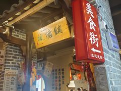 -帝一铭家宴(板塘店)
