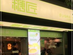 门面-糖匠(垂虹路店)