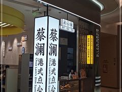 门面-蔡澜点心·粤菜(宝安大仟里店)
