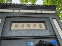 -浙江省博物馆(孤山馆区)