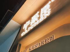 -宁采臣Sleep·采耳·SPA放松馆(湖里万达店)