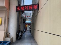 -长顺河豚馆(江洲东路)