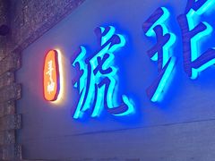 -琥珀川糟粕醋火锅(慈云寺店)