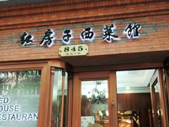 门面-红房子西菜馆(淮海中路店)