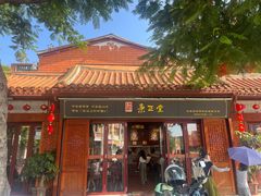 -秉正堂(天后宫总店)
