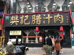 门面-樊记腊汁肉(竹笆市总店)