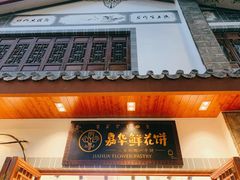-嘉华鲜花饼(束河店)
