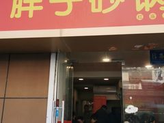 门面-南湖胖子砂锅(红庙店)