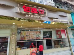 -包道广式点心专门店(振业店)