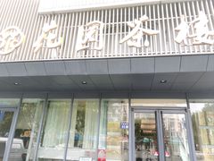 -花园茶楼(兴城西路店)