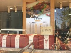 -小李烧鸡(西北角总店)