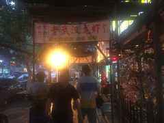 -可可大虾武汉土菜大排档(万松园1店)