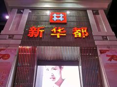 -泉州丰泽新华都百货(丰泽广场店)