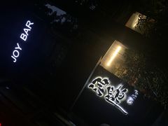 -Joy酒隐(西湖店)