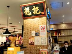 -龍记香港茶餐厅(久光百货店)