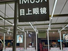 -IMUSΛ目上眼镜(青浦宝龙广场店)