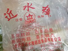-非遗近水楼糕团(景德路店)