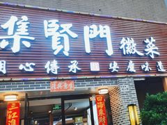 -集贤门·徽菜(南山店)