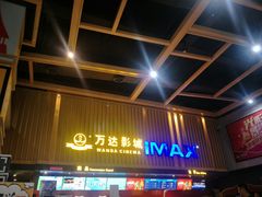 -万达影城(铜山万达广场IMAX店)