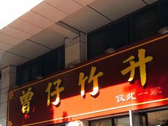 -曾仔竹升面