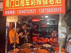 -南门口湘军剁辣椒老店(老长沙第一品牌店)