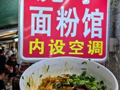 -虎子面粉馆(五一东村店)