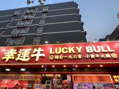 -幸运牛汕头小黄牛牛肉火锅(梅林店)