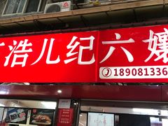 -王浩儿纪六孃甜皮鸭(乐山总店)
