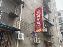 -周肥肠(江油总店)