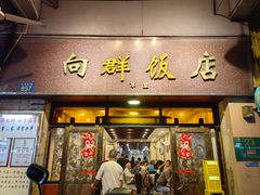 -粤·向群饭店(龙津东路总店)