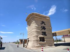 -哈密雅丹大海道景区